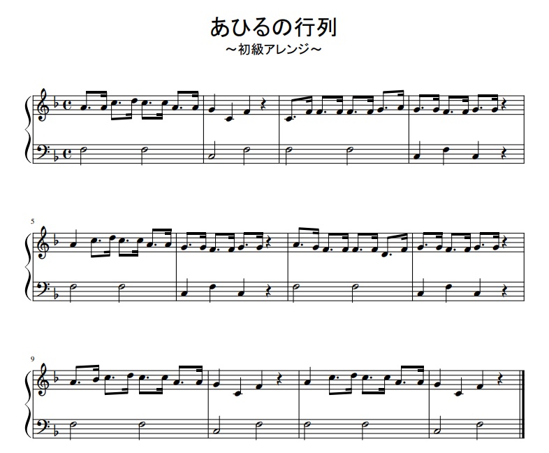 あひるの行列 楽譜 初心者 アレンジ ピアノ レッスン