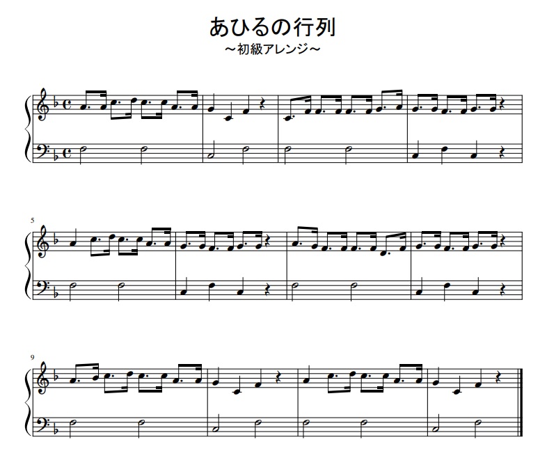 あひるの行列　楽譜　初心者　アレンジ　ピアノ　レッスン