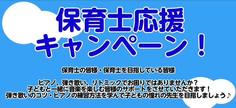 皆様こんにちは。ピアノインストラクター中澤です。 保育士を目指している皆様！ピアノにお困りではありませんか？保育士になるにはピアノは本当に必要なのか、どうすればピアノが上手になるのか等お話をしていきます♪ピアノ苦手だな…と思っている方は是非最後までご覧ください！ CONTENTS保育士になるには絶対 […]