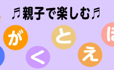 4月18日（木）午前開催：親子で楽しめる！「おんがくとえほん」