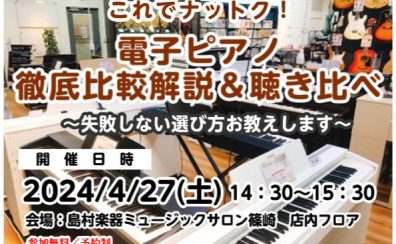 【4月27日(土)】コスパ最強電子ピアノはどれ！？徹底比較解説＆聴き比べイベント