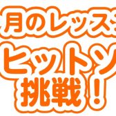 【大人のピアノ教室】1ヶ月のレッスン(4回）で平成のヒットソングに挑戦しよう！