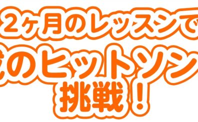 【大人のピアノ教室】2ヶ月のレッスンで平成のヒットソングに挑戦しよう！