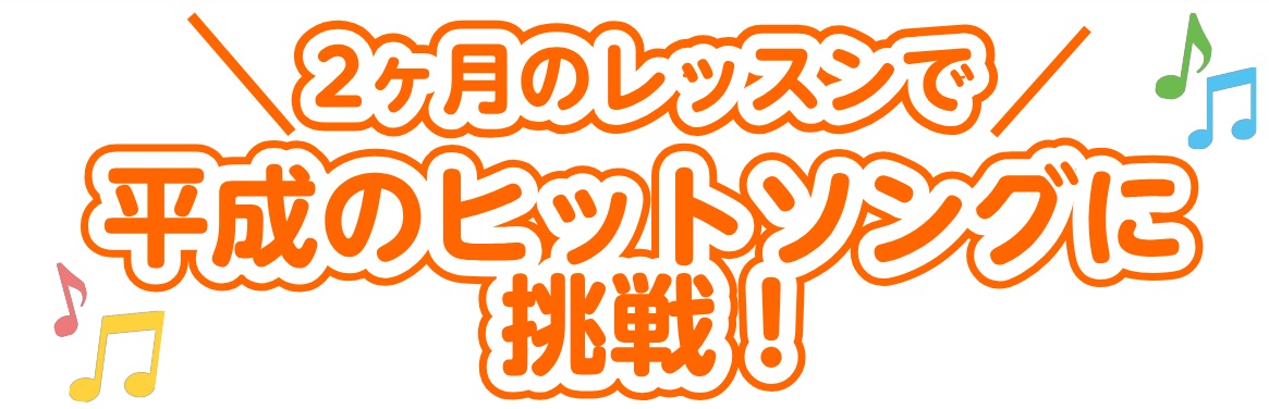 こんにちは！ミュージックサロン瑞江ピアノインストラクターの中澤です。 大人になってからの習い事は、新しいことを始めるドキドキ・ワクワクの期待や好奇心と、「続けていけるだろうか？」という不安や心配、両方の気持ちが交錯しますよね。新しい趣味を始めようと思っている大人の方に、少しでも不安を解消できるように […]