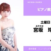【ピアノ教室 講師紹介】宮坂玲奈