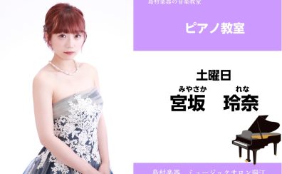 【ピアノ教室 講師紹介】宮坂玲奈
