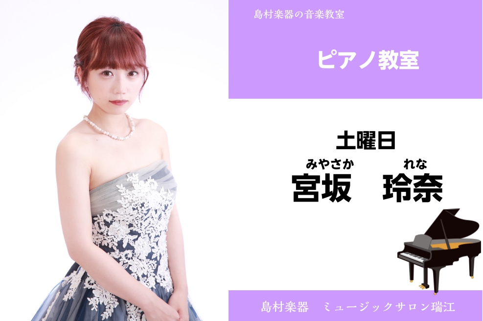 CONTENTS宮坂　玲奈（みやさか れな）　担当曜日:土曜日講師プロフィール先生よりコメントコース概要宮坂　玲奈（みやさか れな）　担当曜日:土曜日 講師プロフィール 東京音楽大学付属高等学校を経て、東京音楽大学器楽専攻ピアノ演奏家コースを卒業。 先生よりコメント 音楽を通じて、自分らしさを見つけ […]
