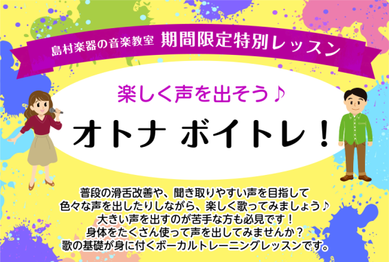 CONTENTSみんなで一緒に声を出そう！イベント概要講師紹介ヴォーカルコースの紹介お問い合わせみんなで一緒に声を出そう！ そんな大人の方だけの限定レッスンです！身体をたくさん使って声を出してみよう！大きい声を出すのが苦手でも大丈夫です！色々な声を出したりしながら、楽しく歌ってみませんか？歌の基礎が […]