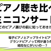 【開催】ピアノ聴き比べミニコンサート～はじめてのピアノ選びの前に知っておきたいコト～
