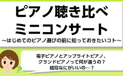 【開催】ピアノ聴き比べミニコンサート～はじめてのピアノ選びの前に知っておきたいコト～