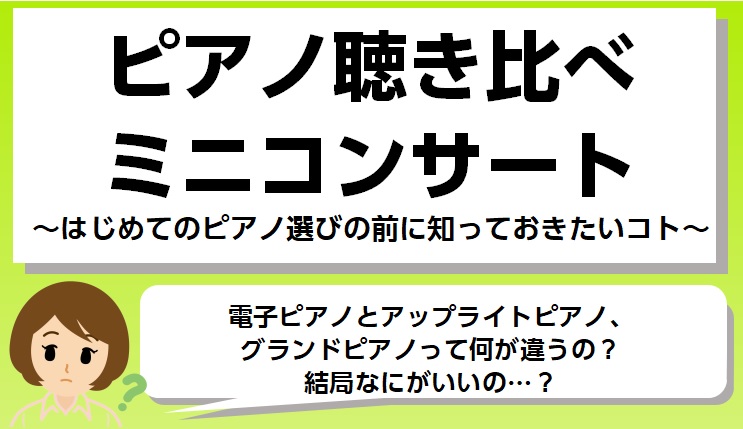 CONTENTSピアノにはいろんな種類があります！聴き比べミニコンサート概要ご予約・お問合せピアノにはいろんな種類があります！ こんにちは！ミュージックサロン瑞江ピアノインストラクターの中澤です。6月16日(日)に島村楽器ミュージックサロン瑞江にて、「ピアノ聴き比べミニコンサート」を開催いたします！ […]