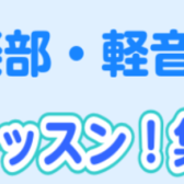 #吹奏楽部・軽音学部限定！3回完結レッスン！集中特訓パック