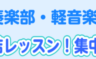 #吹奏楽部・軽音学部限定！3回完結レッスン！集中特訓パック