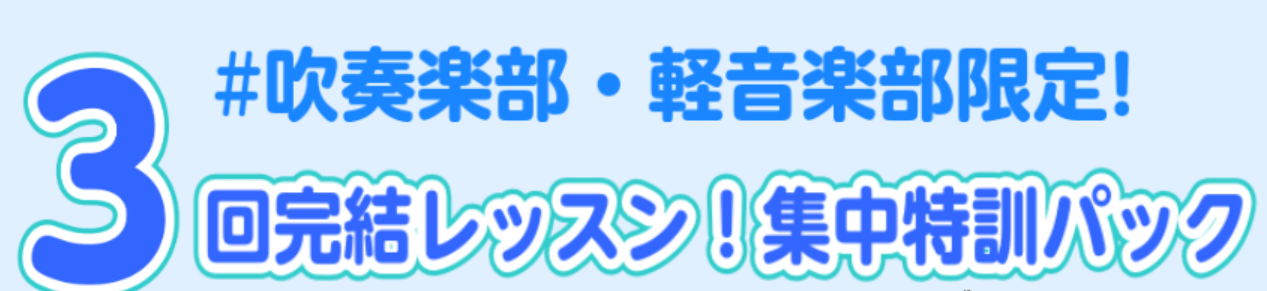 こんな方におススメ！ ・来年後輩を迎える前にスキルアップ！ ・基礎を固めたい！！ ・吹奏楽コンクールで演奏するソロの部分だけレッスンしてほしい！ ・学祭、LIVEに向けて曲を仕上げたい　　etc... 三回の集中レッスンでお友達から上手くなったねって言われちゃおう！！ ●お申込み期間：11/15（金 […]