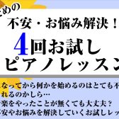 不安・お悩み解決！入会金0円で1ヶ月お試しピアノレッスン！