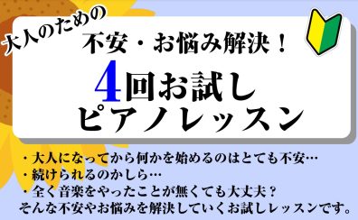 不安・お悩み解決！入会金0円で1ヶ月お試しピアノレッスン！