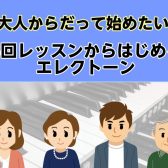 大人からだって始めたい！3回レッスンからはじめるエレクトーン