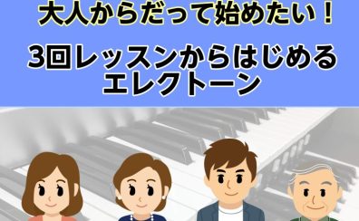 大人からだって始めたい！3回レッスンからはじめるエレクトーン