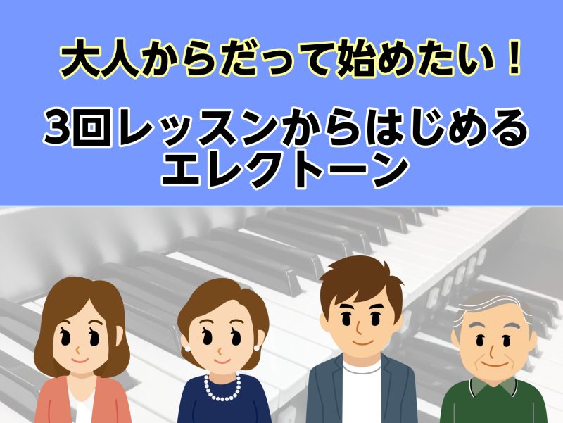 CONTENTS大人からでも楽しくレッスン♪夏の短期レッスンを開催します！短期レッスン日程講師紹介エレクトーンコース概要お問合せ大人からでも楽しくレッスン♪ エレクトーンは楽器一つでオーケストラのように色々な表現が出来る素敵な楽器です！あこがれる方や興味も持っている方も多くいらっしゃると思います。  […]