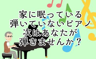 【大人のピアノ教室】家に眠っている弾いていないピアノ、今度はあなたが弾きませんか？