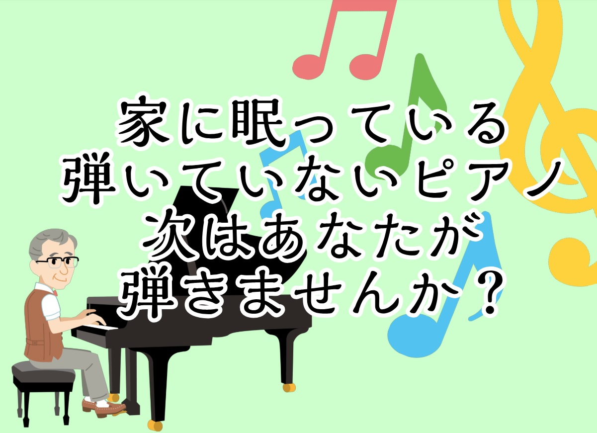皆様こんにちは。ピアノインストラクターの中澤です。 お子様のために購入したピアノが眠っている…そんな方！今度はお母様、お父様が使って楽しみませんか？ CONTENTSそもそも弾かなくなったピアノは今でも使える？大人のためのピアノ教室とは？お申込み方法・体験レッスンまでの流れよくある質問お問合せ・無料 […]