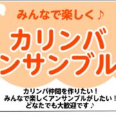 【音楽サークル】みんなで楽しく♪カリンバアンサンブル会