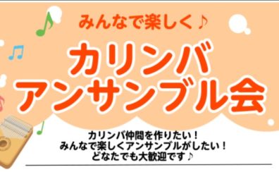 【音楽サークル】みんなで楽しく♪カリンバアンサンブル会