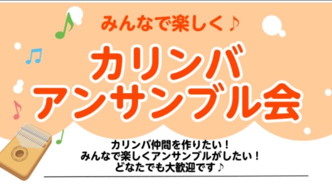 カリンバサークル　音楽サークル　カリンバ　アンサンブル　大人