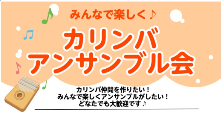 CONTENTSサークル概要開催日サークル担当カリンバでレッスンはこちらお問合せサークル概要 カリンバには各音に数字が書いてあるので、全く楽譜を読めない方でも安心です！素敵な音だと思って購入したけど、全然演奏する機会がない…とお悩みではありませんか？カリンバサークルは月に1度開催しております。楽器経 […]