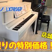 12/4価格変更【Roland電子ピアノ】店頭展示品1台限りの特別価格！