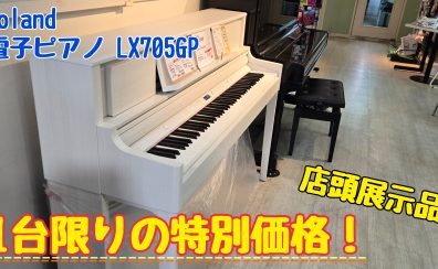 12/4価格変更【Roland電子ピアノ】店頭展示品1台限りの特別価格！