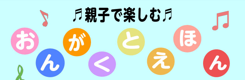 「おんがくとえほん」イベントに参加して下さった皆様、ありがとうございました！ こんにちは！瑞江スタッフの北野です。 9月18日(水)に、「おんがくとえほん」イベントを開催し、2歳の女の子1名、0歳11ヶ月の女の子1名とお母様、計2組の方々が参加してくださり、和やかな雰囲気の中はじまりました。 最初は […]