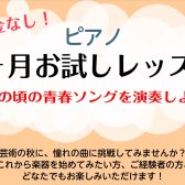 【ピアノお試しレッスン】ピアノであの頃の青春ソングを演奏しよう！