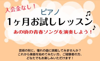 【ピアノお試しレッスン】ピアノであの頃の青春ソングを演奏しよう！