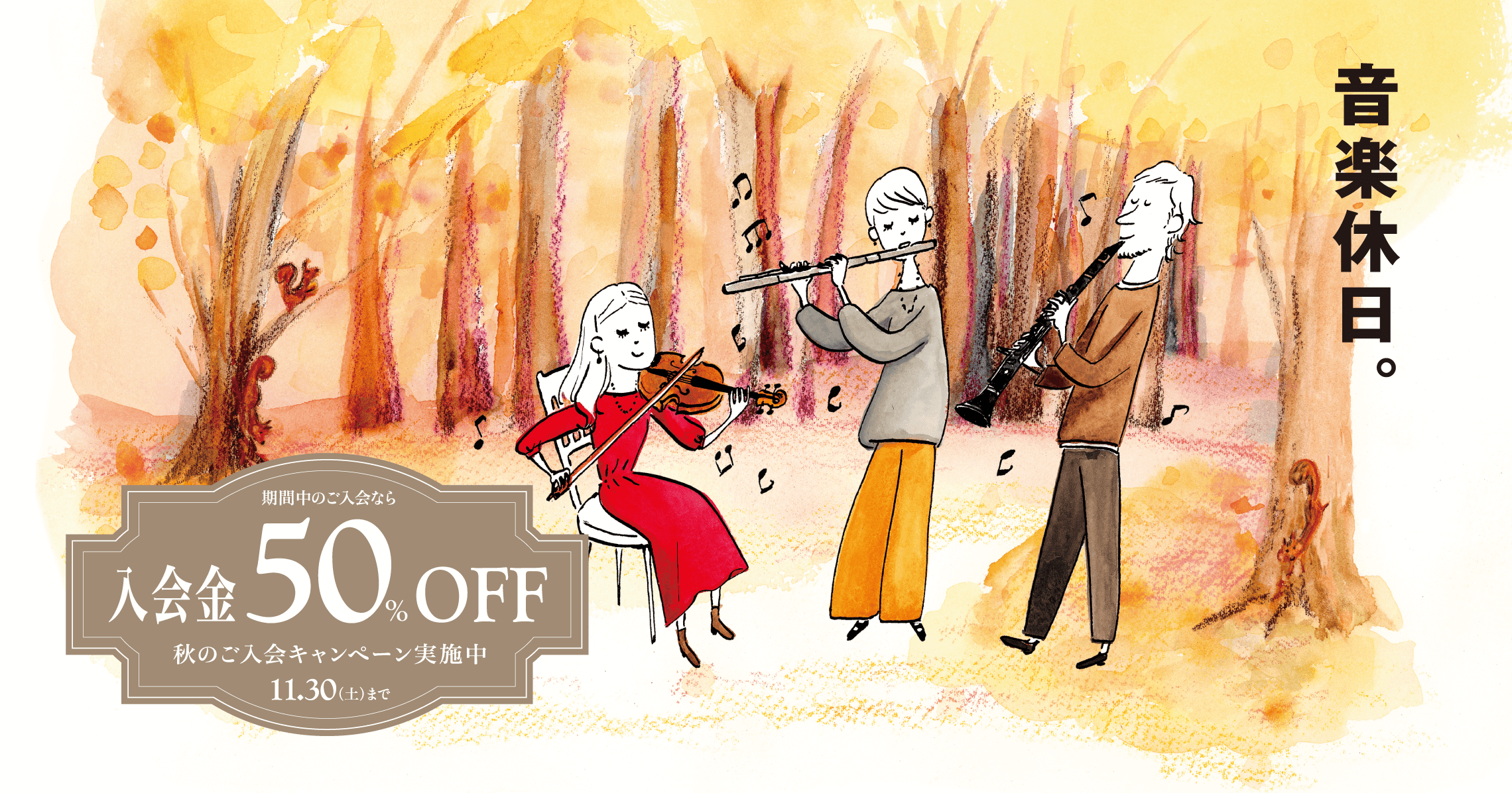 CONTENTS入会金が50％OFFになるオトクなチャンス！島村楽器の音楽教室 3つの特徴当店の開講コース・体験レッスンについて体験レッスンスケジュール入会金が50％OFFになるオトクなチャンス！ 今までやったことがない楽器に挑戦したい、少し経験がある楽器をもう一度はじめたい、いろいろなご要望をご相 […]
