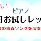 【ピアノお試しレッスン】ピアノであの頃の青春ソングを演奏しよう！