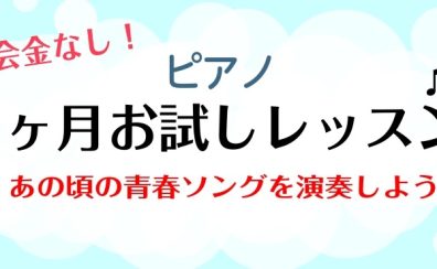 【ピアノお試しレッスン】ピアノであの頃の青春ソングを演奏しよう！