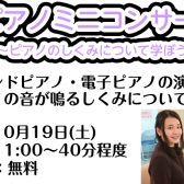 ピアノミニコンサート～ピアノの仕組みについて学ぼう！～【開催：10月19日(土)】