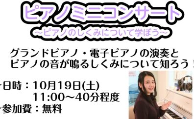 ピアノミニコンサート～ピアノの仕組みについて学ぼう！～【開催：10月19日(土)】