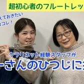 スタッフがフルートの体験レッスン受けてみた！