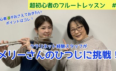 スタッフがフルートの体験レッスン受けてみた！