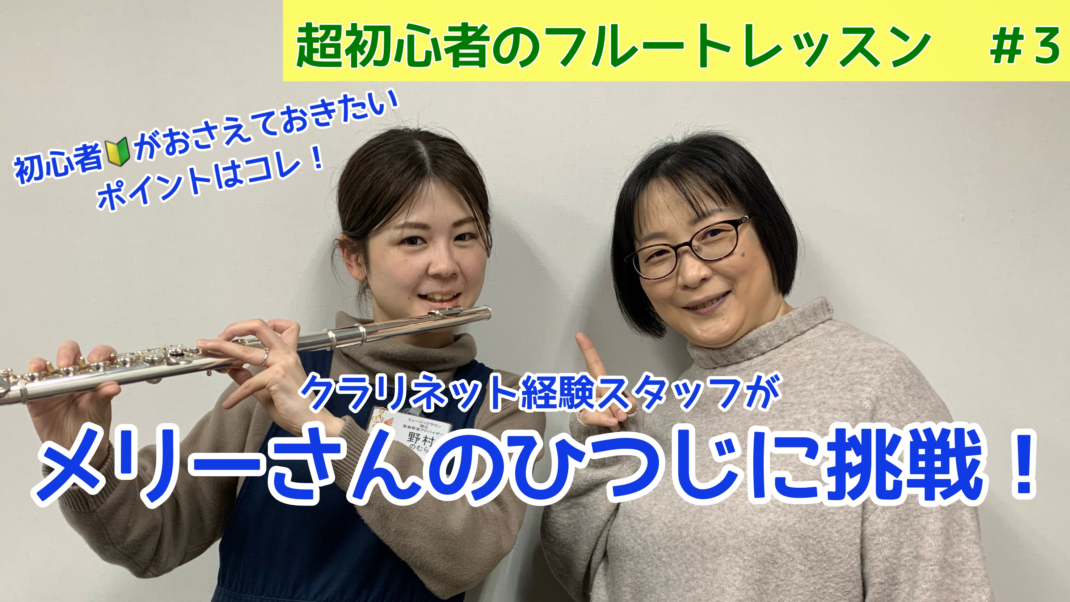 CONTENTSフルートの体験レッスンを受けてみました！お子様やご自身の習い事で迷っている方必見！講師紹介体験を受けてみた感想体験レッスンのお申込み・お問合せ宮崎先生インタビューフルートの体験レッスンを受けてみました！ 今回はピアノ、クラリネット経験者のスタッフが、フルートに初挑戦しました！ そして […]