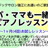 【ミュージックサロン瑞江にお通いのご家族様限定！】パパ・ママも一緒に！ピアノレッスン！