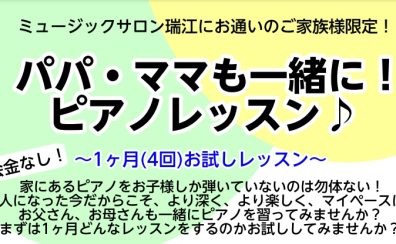 【ミュージックサロン瑞江にお通いのご家族様限定！】パパ・ママも一緒に！ピアノレッスン！
