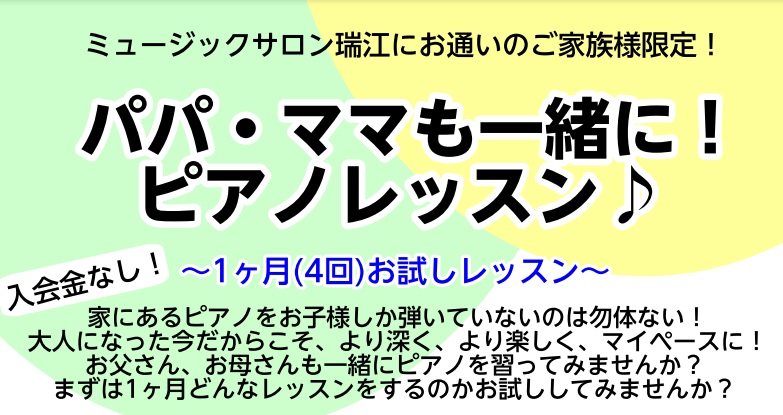 こんにちは！ミュージックサロン瑞江ピアノインストラクターの中澤です。 大人になってからの習い事は、新しいことを始めるドキドキ・ワクワクの期待や好奇心と、「続けていけるだろうか？」という不安や心配、両方の気持ちが交錯しますよね。お子様と一緒にピアノを始めようと思っている大人の方に、少しでも不安を解消で […]