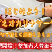 【サークル】はじめよう！みずえオカリナサークル