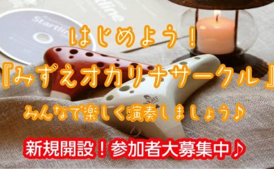 【サークル】はじめよう！みずえオカリナサークル