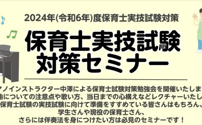 2025年(令和7年)保育士試験実技(音楽)ピアノ弾き歌い試験対策セミナー会開催！
