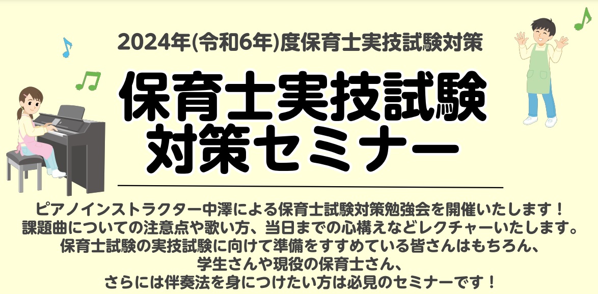 皆様こんにちは。ピアノインストラクター中澤です。 いよいよ実技試験の日程が近づいてきました。皆様準備はいかがですか？今からでも間に合う！実技試験(音楽)ピアノ弾き歌いの試験対策勉セミナーを開催いたします。 CONTENTS2025年(令和7年)度保育士試験　概要どのくらい弾ければいいの？保育士試験実 […]