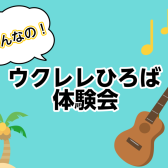 50代・60代におすすめ！みんなで合奏も楽しめるウクレレ教室